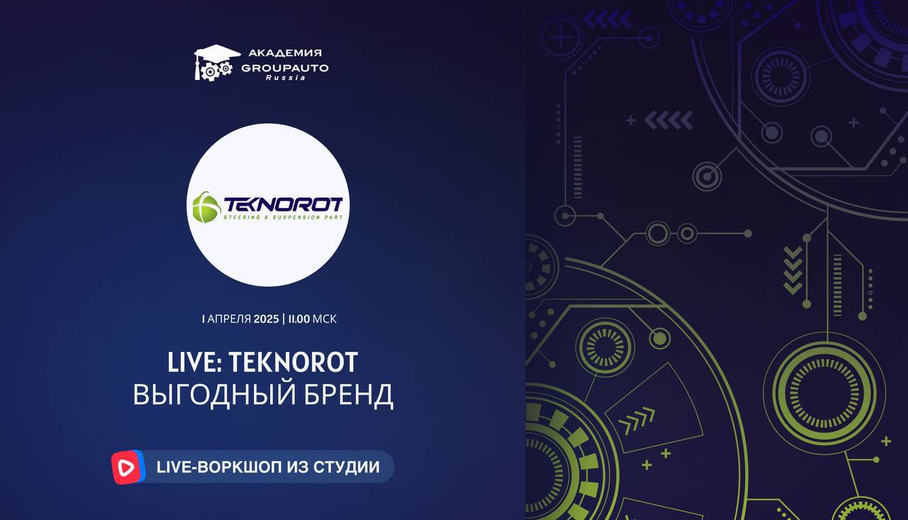 Воркшоп Академии GROUPAUTO с представителем бренда TEKNOROT