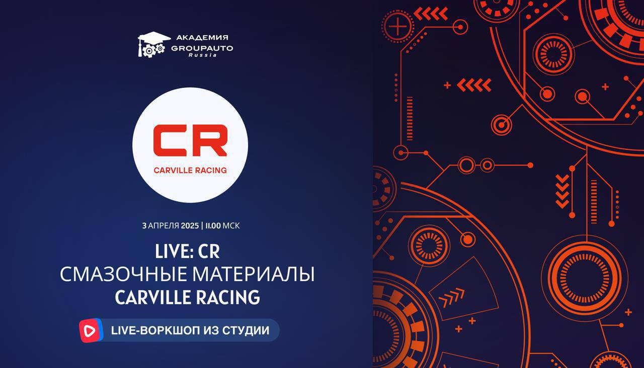 Воркшоп Академии GROUPAUTO с представителем бренда CARVILLE RACING