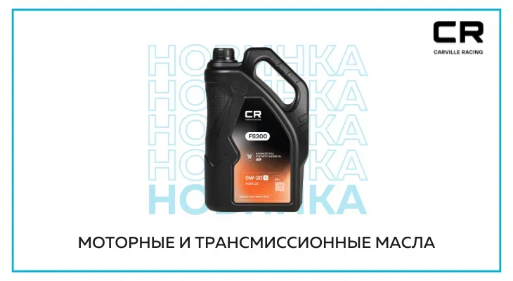 CARVILLE RACING: новинки в категории моторных масел CARVILLE RACING: новинки в категории моторных масел