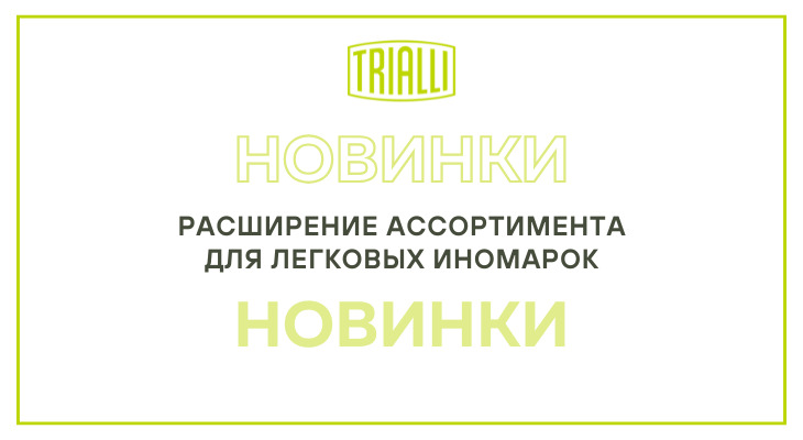 TRIALLI: расширение ассортимента для легковых иномарок TRIALLI: расширение ассортимента для легковых иномарок