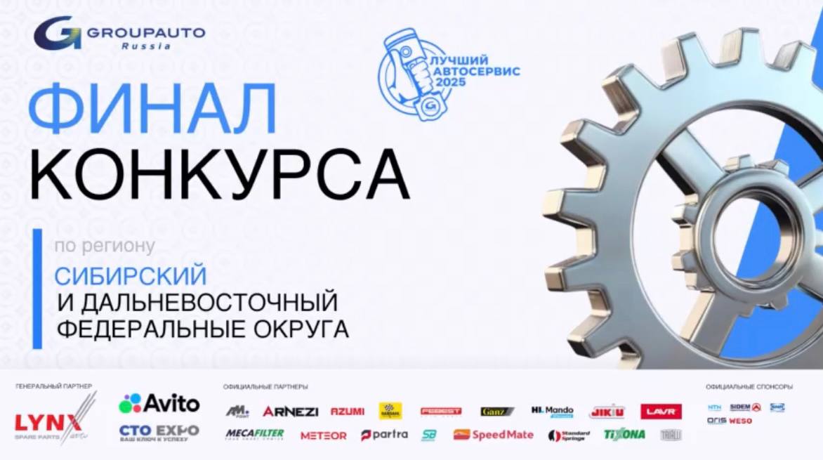 Региональный финал конкурса «Лучший автосервис 2025 года»