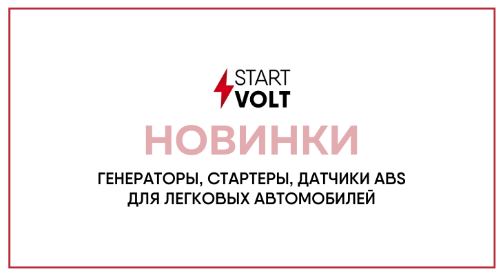 Новинки от STARTVOLT: генераторы, стартеры и  датчики ABS для легковых автомобилей 