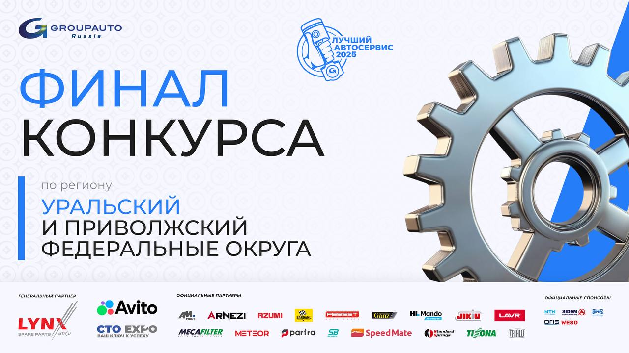 Региональный финал конкурса «Лучший автосервис 2025 года»
