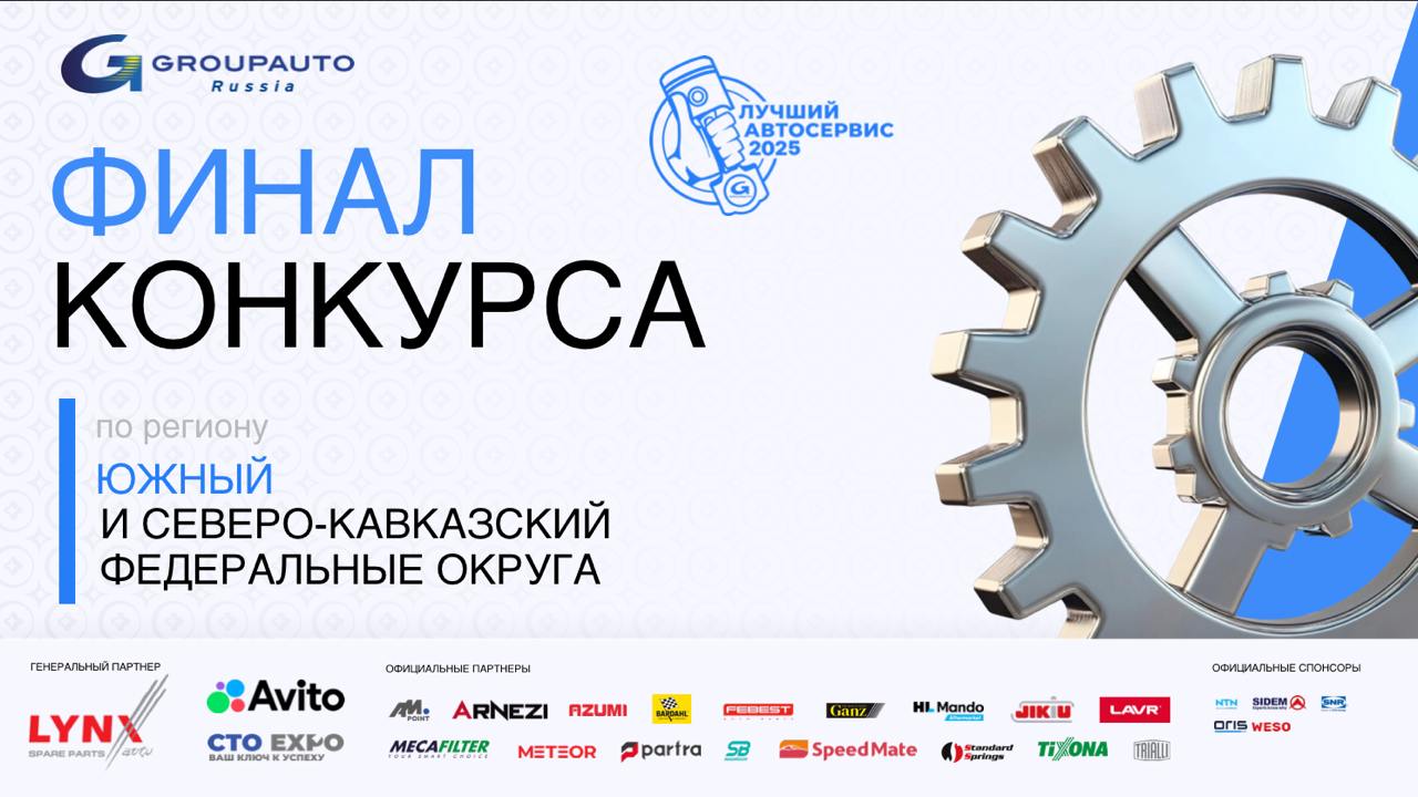Региональный финал конкурса «Лучший автосервис 2025 года»