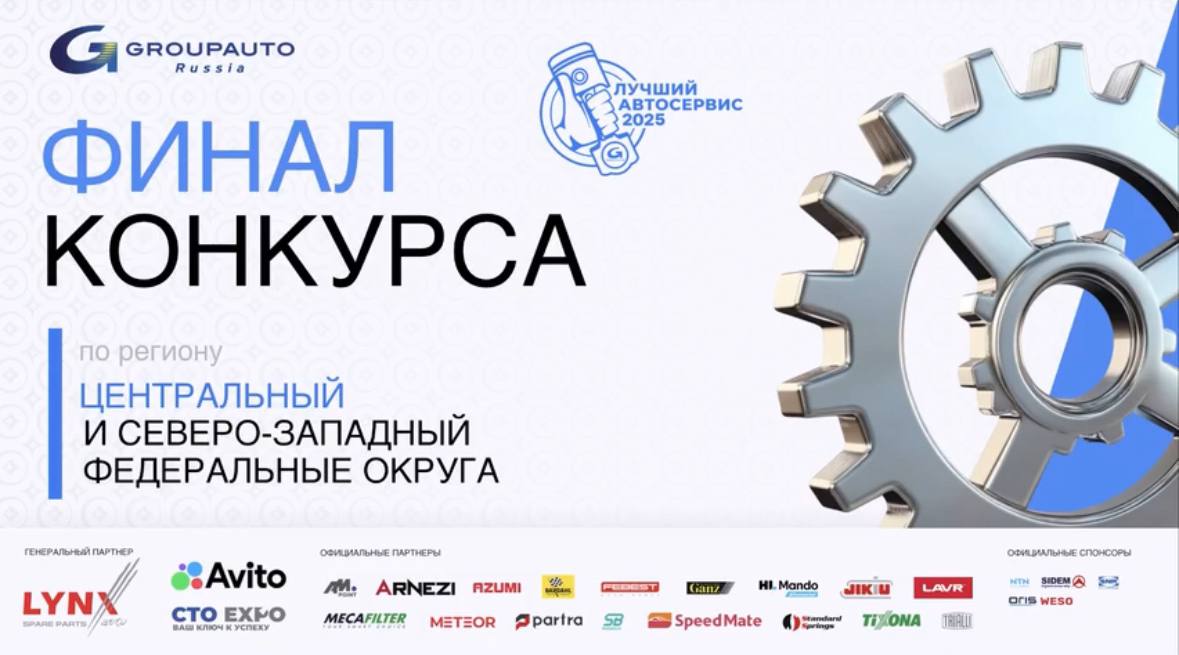 Региональный финал конкурса «Лучший автосервис 2025 года»