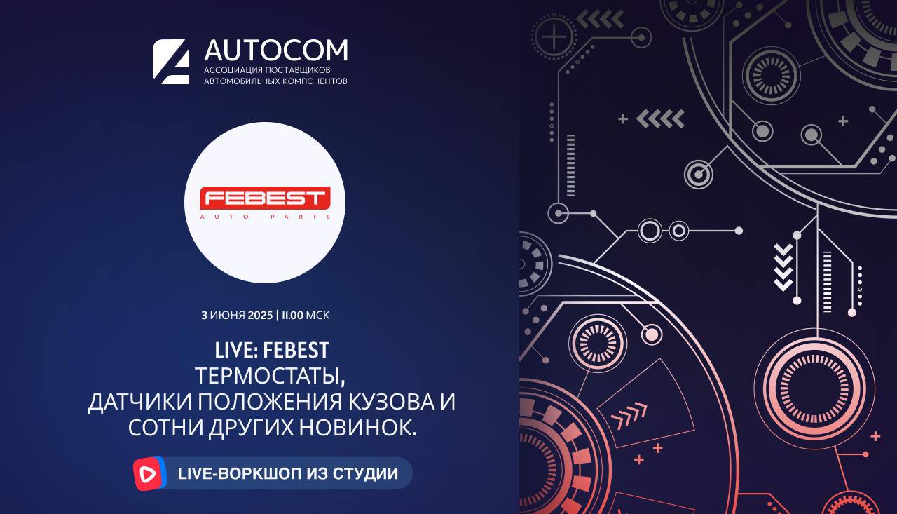 Воркшоп Академии GROUPAUTO с представителем бренда FEBEST