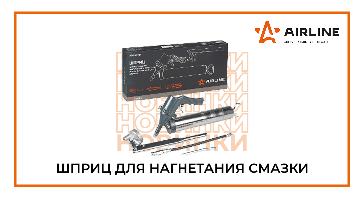 Новинка от AIRLINE: шприц для нагнетания смазки 
