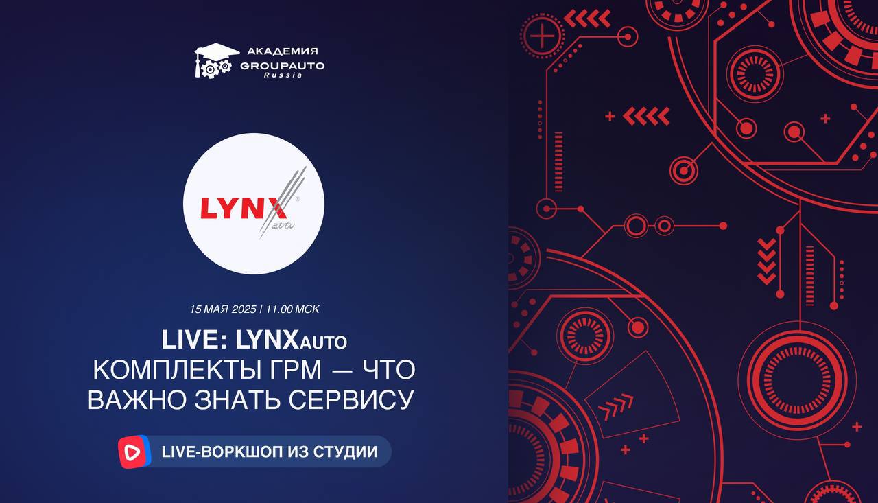 Воркшоп Академии GROUPAUTO с представителем бренда LYNXauto
