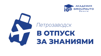 «В отпуск за знаниями» в Петрозаводске
