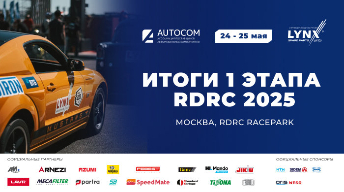 Первый этап нового сезона Чемпионата и Кубка России по дрэг-рейсингу RDRC 2025 состоялся в Москве с участием LYNX