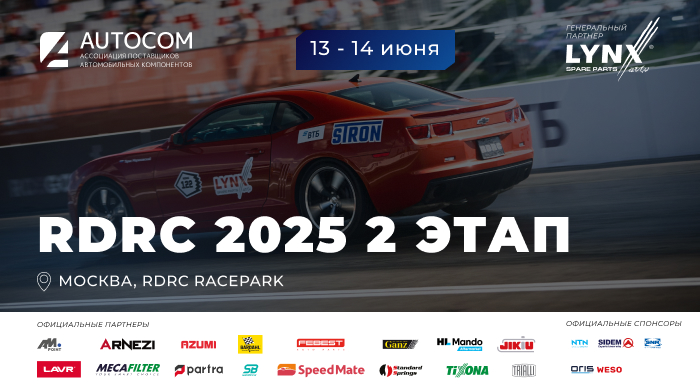 Готовьтесь к скорости: 2 этап Чемпионата RDRC 2025 уже совсем скоро!