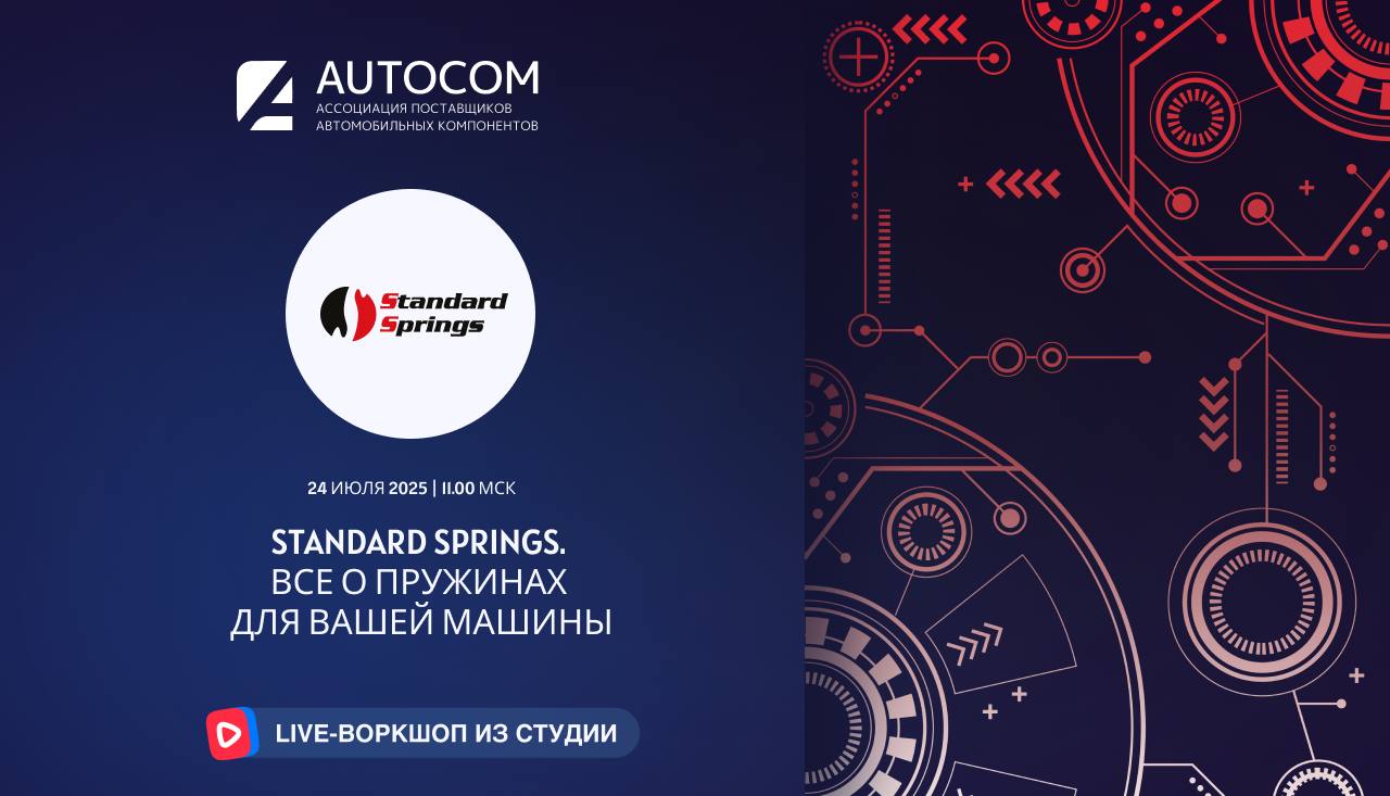 Воркшоп Академии AUTOCOM с представителем бренда STANDARD SPRINGS
