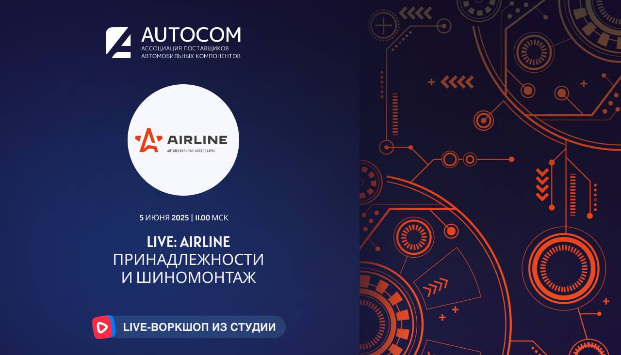 Воркшоп Академии AUTOCOM с представителем бренда AIRLINE
