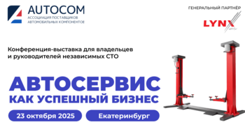 Конференция «Автосервис как успешный бизнес»​ в Екатеринбурге