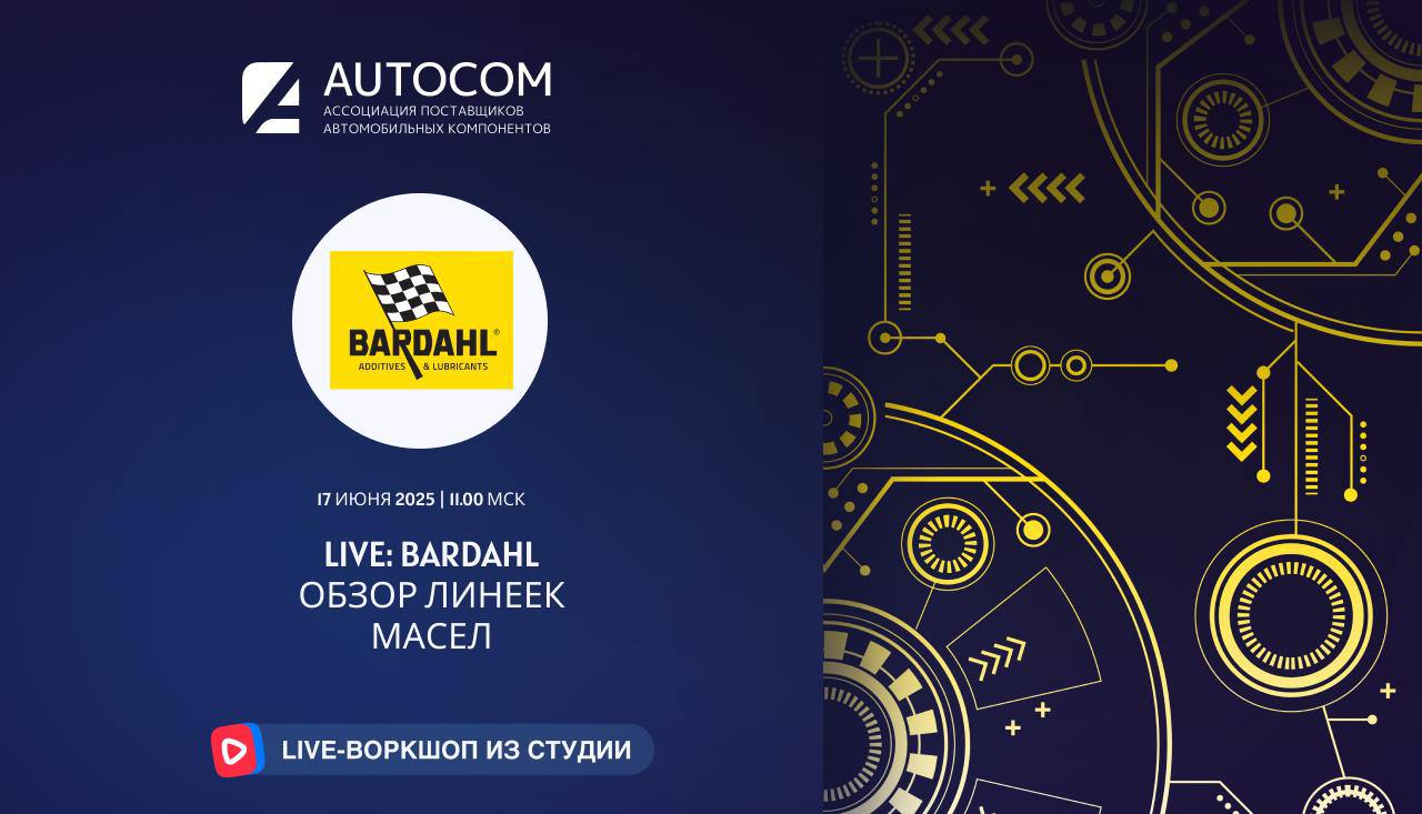 Воркшоп Академии AUTOCOM с представителем бренда BARDAHL Воркшоп Академии AUTOCOM с представителем бренда BARDAHL