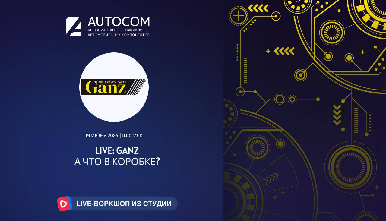 Воркшоп Академии AUTOCOM с представителем бренда GANZ Воркшоп Академии AUTOCOM с представителем бренда GANZ
