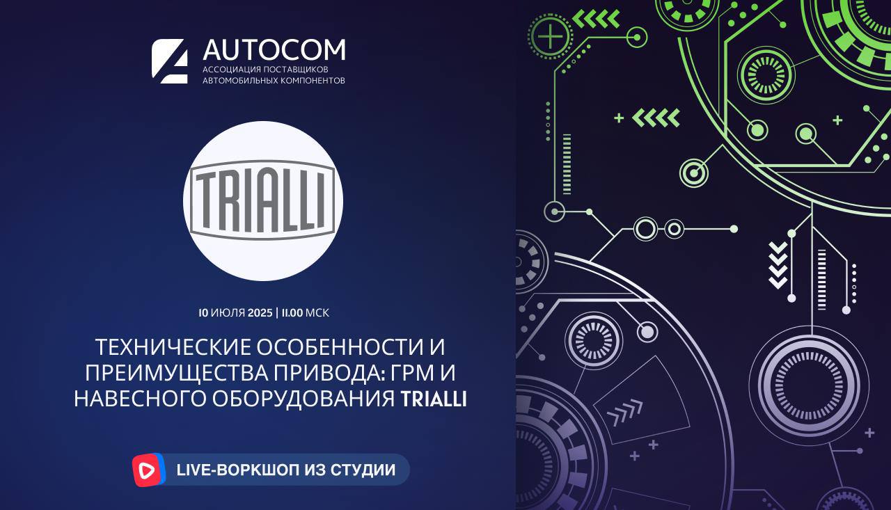 Воркшоп Академии AUTOCOM с представителем бренда TRIALLI Воркшоп Академии AUTOCOM с представителем бренда TRIALLI