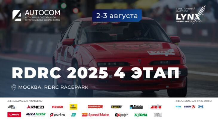 4 этап Чемпионата RDRC 2025 уже совсем скоро!
