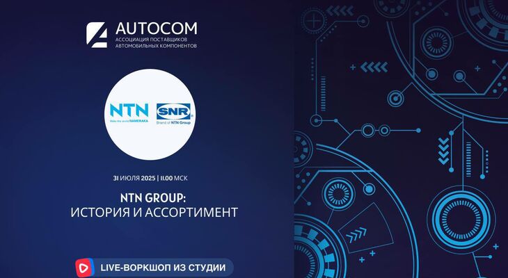Воркшоп Академии AUTOCOM с представителем бренда NTN SNR Воркшоп Академии AUTOCOM с представителем бренда NTN SNR