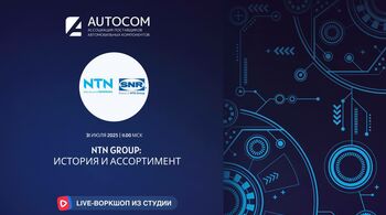 Воркшоп Академии AUTOCOM с представителем бренда NTN SNR