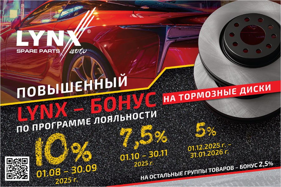 Акция «LYNX-БОНУС»: повышенные баллы за тормозные диски! Акция «LYNX-БОНУС»: повышенные баллы за тормозные диски!