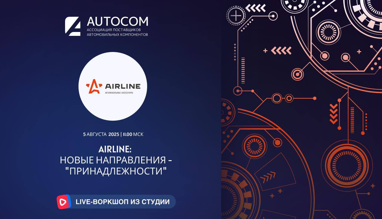 Воркшоп Академии AUTOCOM с представителем бренда AIRLINE