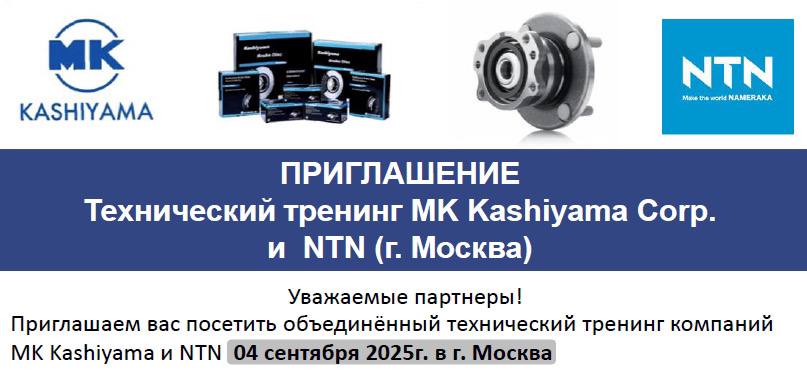 Семинар NTN & MK Kashiyama Семинар NTN & MK Kashiyama