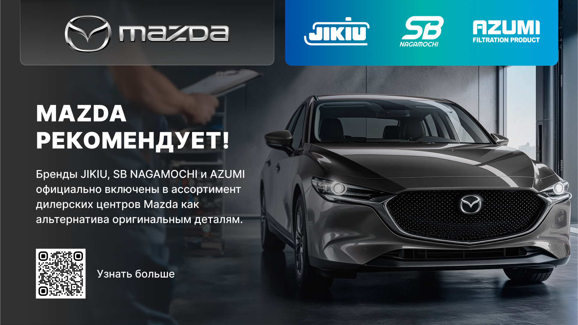 Mazda рекомендует Mazda рекомендует