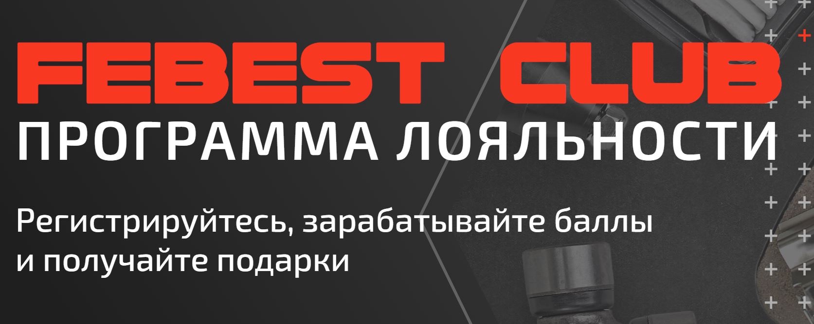 FEBEST CLUB – новейшая программа лояльности FEBEST CLUB – новейшая программа лояльности