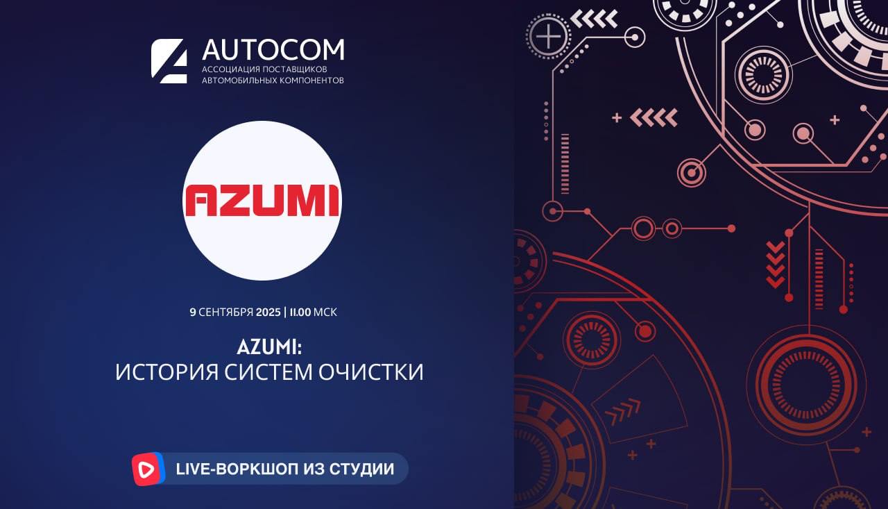 Воркшоп Академии AUTOCOM с представителем бренда AZUMI