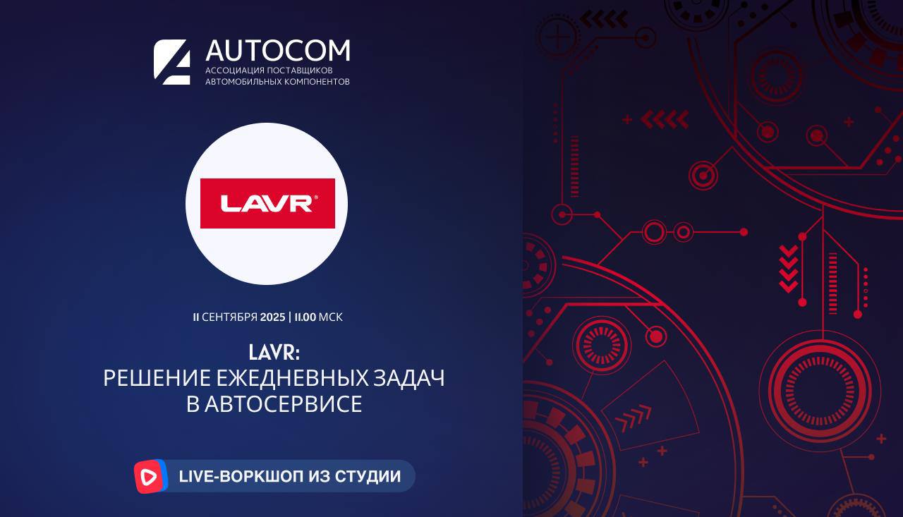 Воркшоп Академии AUTOCOM с представителем бренда LAVR