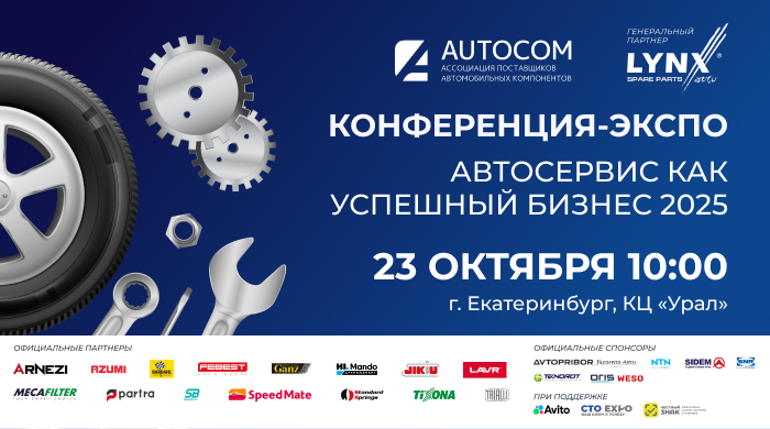 ЭКСПО - Конференция «Автосервис как успешный бизнес»​ в Екатеринбурге 23 октября
