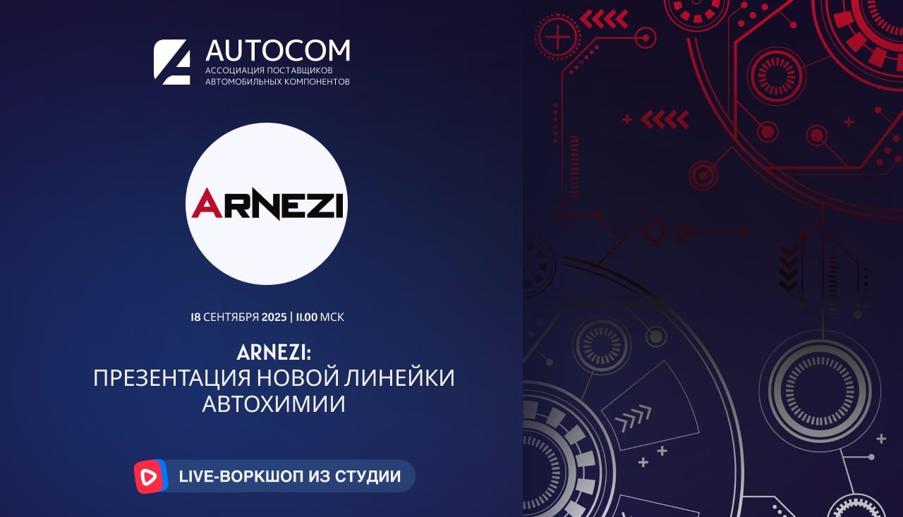 Воркшоп Академии AUTOCOM с представителем бренда ARNEZI Воркшоп Академии AUTOCOM с представителем бренда ARNEZI