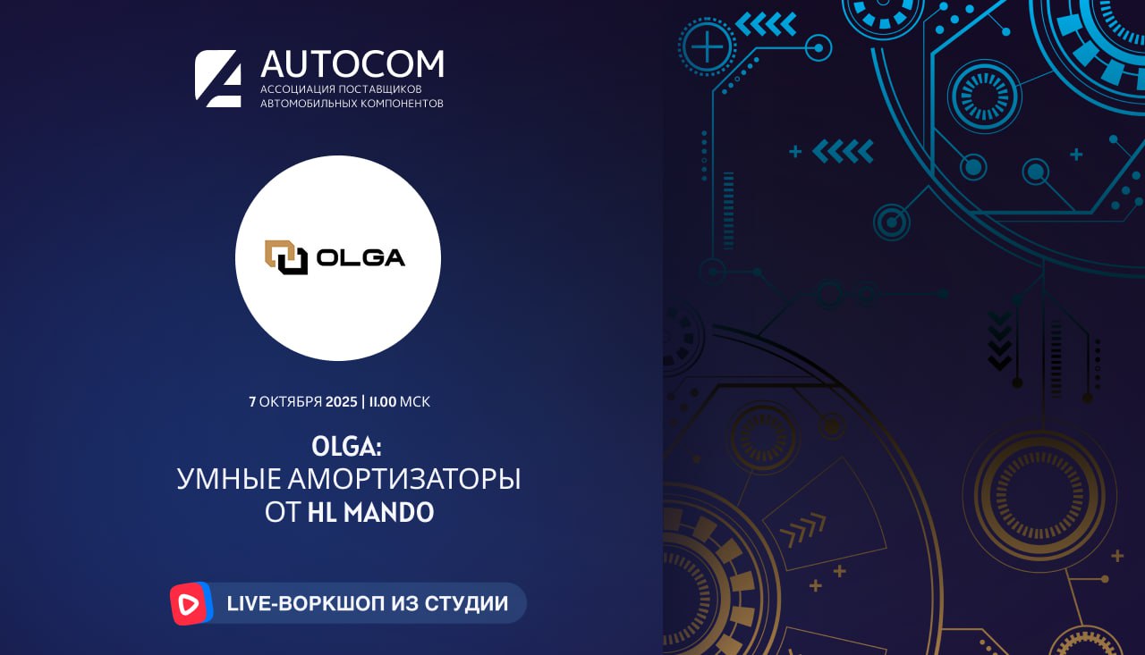 Воркшоп Академии AUTOCOM с представителем бренда OLGA от официального импортера HL MANDO