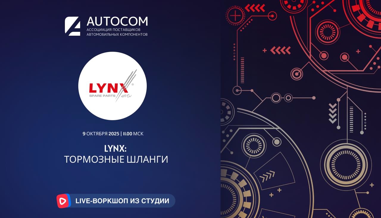 Воркшоп Академии AUTOCOM с представителем бренда LYNXAuto