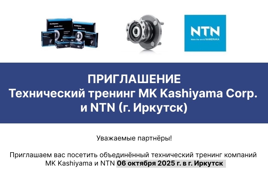 Семинар NTN Group Семинар NTN Group