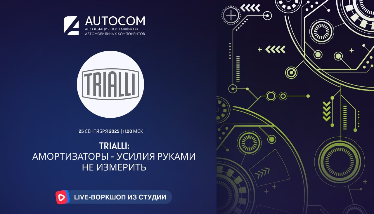Воркшоп Академии AUTOCOM с представителем бренда TRIALLI Воркшоп Академии AUTOCOM с представителем бренда TRIALLI