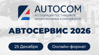 AUTOCOM: Автосервис 2026