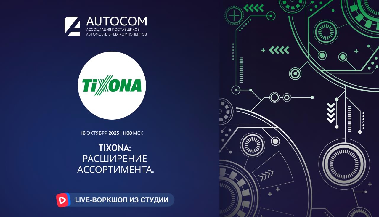 Воркшоп Академии AUTOCOM с представителем бренда TIXONA Воркшоп Академии AUTOCOM с представителем бренда TIXONA