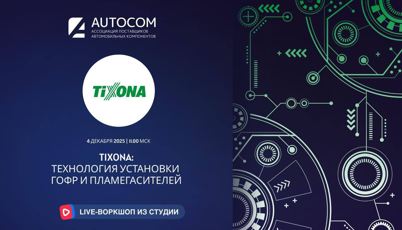 Воркшоп Академии AUTOCOM с представителем бренда TIXONA