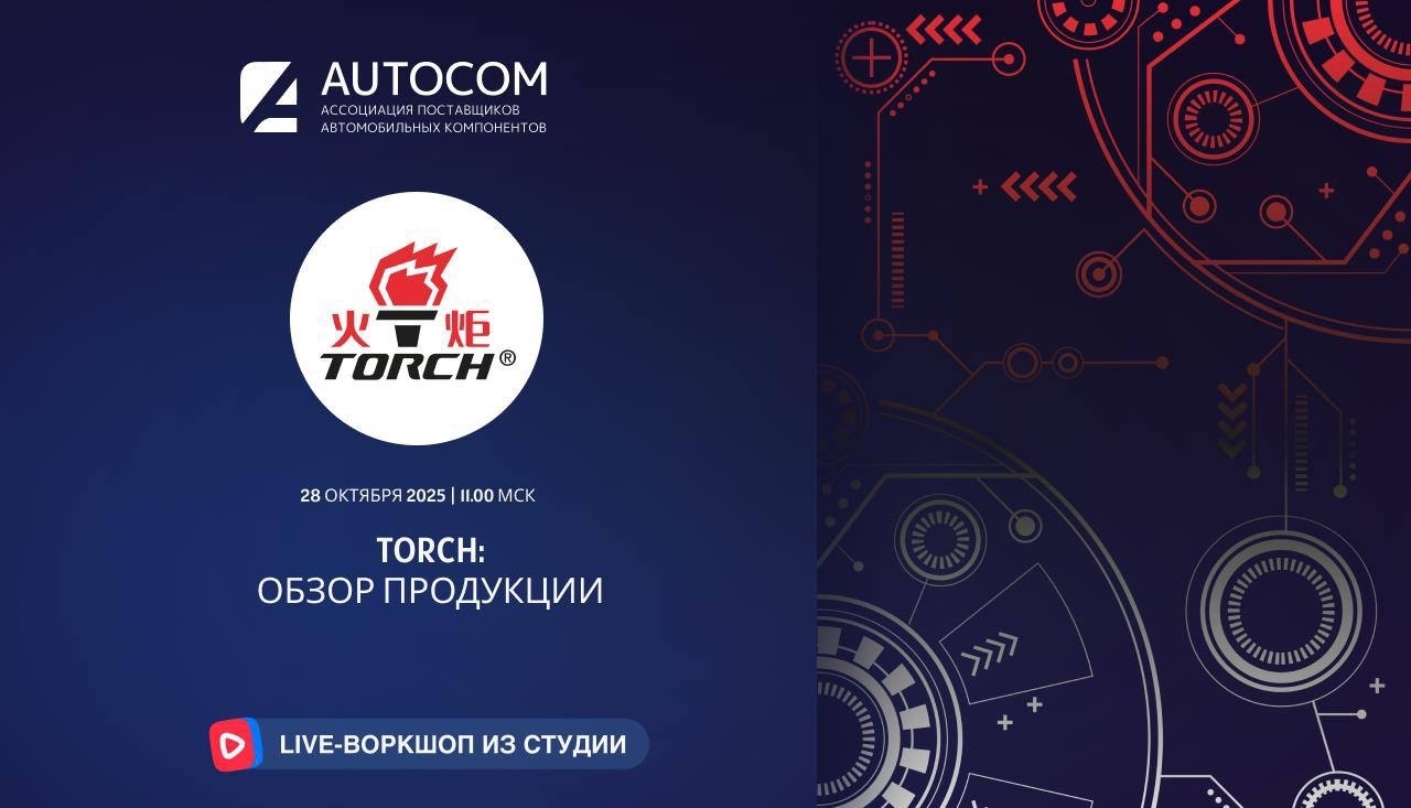 Воркшоп Академии AUTOCOM с представителем бренда TORCH