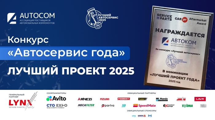 Конкурс «АВТОСЕРВИС ГОДА» признан «Лучшим проектом 2025 года»