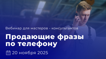 Вебинар «Продающие фразы по телефону»