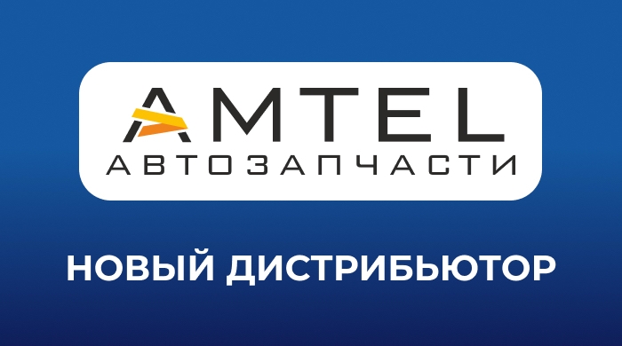 В Ассоциацию AUTOCOM вступил дистрибьютор АМТЕЛ