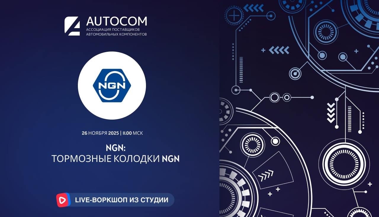 Воркшоп Академии AUTOCOM с представителем бренда NGN