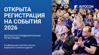 Предварительная регистрация на события 2026 года открыта!
