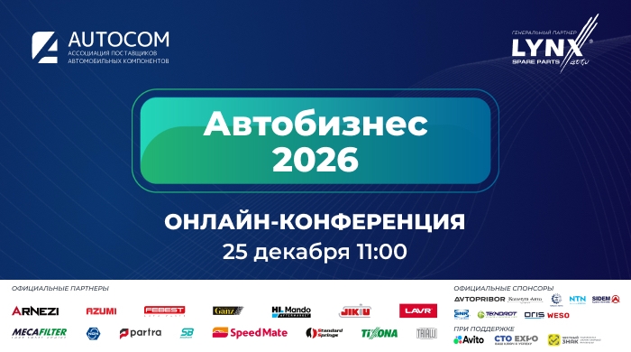 Аналитическая ОНЛАЙН — Конференция «Автосервис 2026» 25 декабря 2025 года