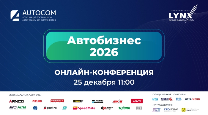 Аналитическая ОНЛАЙН — Конференция «Автосервис 2026» 25 декабря 2025 года