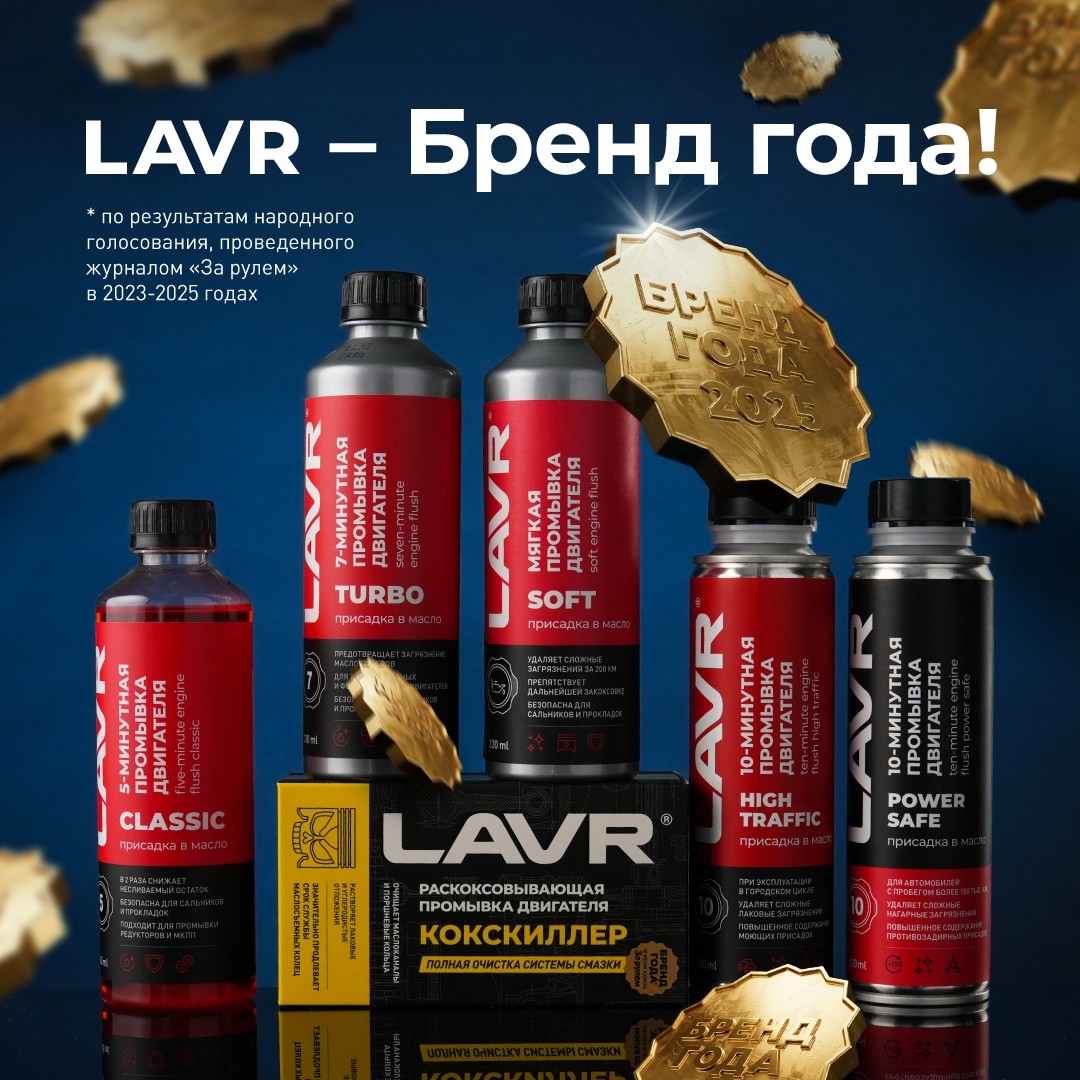 LAVR - Бренд года по версии журнала «За рулем»!