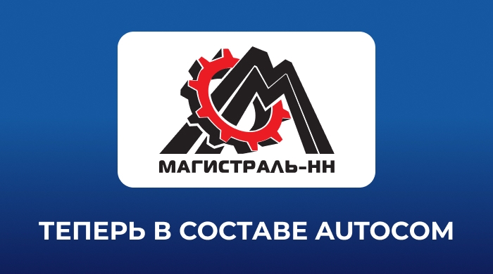 Ассоциация AUTOCOM приветствует нового партнера MAGISTRAL-NN